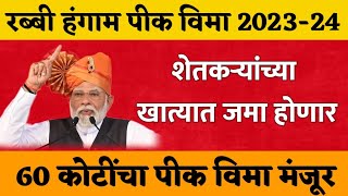 60 कोटी येणार शेतकर्‍यांच्या खात्यात  रब्बी पीक विमा 202324 मंजूर  नवीन Gr  Rabbi Pik Vima [upl. by Yttik]