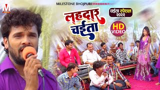 आ गया Khesari Lal Yadav का NEW CHAITA  लहरदार चईता  Lahardaar Chaita  Chaita Song 2022 [upl. by Sew]