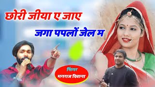 Song 2243  दर्द भरी गजल  singer Manraj Divana  छोरी जीया ए जाए जगा पपलो [upl. by Ylrad431]