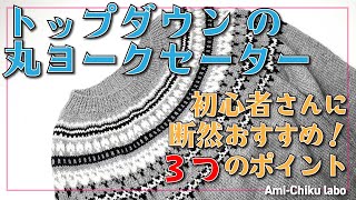 『丸ヨークのトップダウン セーター』が初心者さんに激しくおすすめ！３つのポイント！ [upl. by Casper]