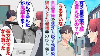 【漫画】在宅フリーランスの俺には嫌味な幼馴染が居る「服も買えない貧乏自営業ｗ」→そんな俺に彼女ができて服や車にこだわり出すと「なんであんたがこんな高級車」俺「貯金あるし」手のひら返しで…【マンガ動画】 [upl. by Parish]