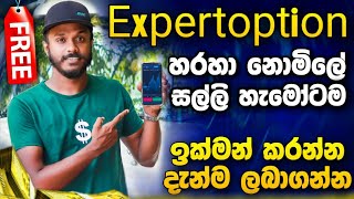 EXPERT OPTION වෙතින් හැමකෙනෙක්ටම නොමිලේ සල්ලි හැමෝම ලබාගන්න EXPERTOPTION SINHALA SRILANKA PROMO CODE [upl. by Erida873]