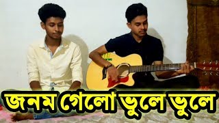 Amar Jonom Gelo Vule vule  আমার জনম গেলো ভুলে ভুলে  Covered By Mridul  Osthir Stupidiance [upl. by Atiuqad169]