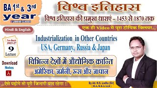 9 BA 3rd year अमेरिका जर्मनी रूस और जापान में औद्योगिक क्रान्ति World History by Lodha sir [upl. by Aida]