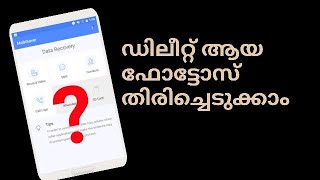 ഡിലീറ്റ് ചെയ്ത ഫോട്ടോസ് തിരിച്ചെടുക്കാം recover deleted photos [upl. by Holton]