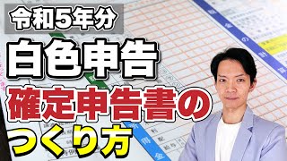 【2024年3月期限】確定申告書等作成コーナーを利用した白色申告による確定申告書のつくり方をわかりやすく実践します。 [upl. by Ehav]