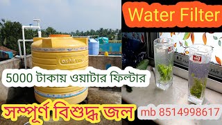 Best Water Filter System কম খরচে ওয়াটার ফিল্টার Bangla 2024 [upl. by Dollie]