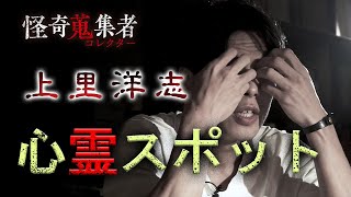 【上里洋志】心霊スポット～「怪奇蒐集者 上里洋志」より [upl. by Aristotle977]