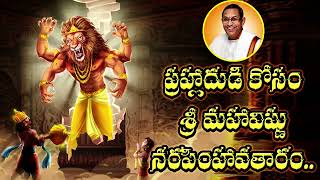 ప్రహ్లాదోపాఖ్యానం  BAGAVATHAM  MAHAVISHNU  PRAHLADA  NARASIMHA CHAGANTI [upl. by Collyer]