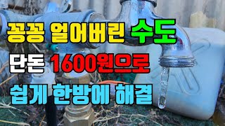 한파에 꽁꽁 얼어붙은 수도 1600원으로 너무 쉽게 한방에 해결 계량기 동파 예방과 해결 [upl. by Odlo303]