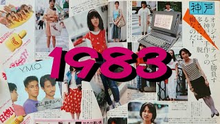 80年代女性B級アイドルメドレー② 1983年編（50音順） [upl. by Brackett151]