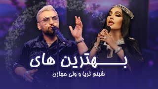 Best new song from Valy Hejazi amp Shabnam Surayo  بهترین اجرا های مست افغانی و تاجکی از شبنم و ولی [upl. by Aubrie931]