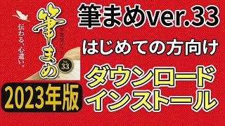 筆まめver33 はじめての方向け ダウンロードからインストール（年賀状 2023年） [upl. by Kingsley]