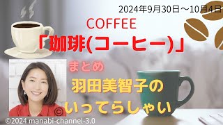 最新「珈琲（コーヒー）COFFEE」【羽田美智子】いってらっしゃい [upl. by Haida]