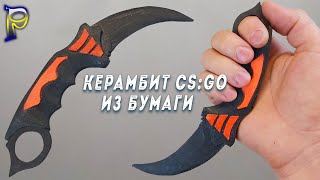 DIYКак сделать 🗡️ КЕРАМБИТ ИЗ CSGO из бумаги Оружие из бумаги своими руками Бумажный керамбит [upl. by Rayburn]