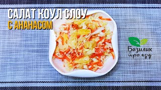 Очень вкусный бюджетный салат Коул Слоу с ананасом [upl. by Nylcaj]