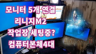 모니터 5개 연결  컴퓨터본체4대 [upl. by Anabel885]