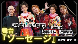 舞台『ソーセージ』初日前取材会 阿久根温世・八神遼介（ICEx）、芳賀柊斗と近藤駿（Lienel）が出演 [upl. by Francesco]