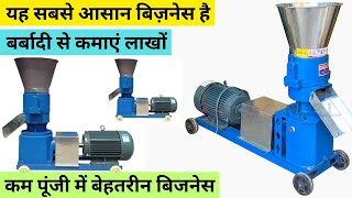 Demanding business ideas in hindi ll cattle feed making business ideas in hindi bastbusinessideas [upl. by Eimirej]