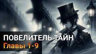 Повелитель тайн Ранобэ Аудиокнига Главы 19 [upl. by Ainezey]