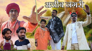 अजीब नगरी  KHYALI COMEDIAN  RAVI SUTHAR  राजस्थानी कॉमेडी [upl. by Filippa]