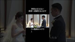 【普段は言えない新郎への感謝を伝えます】結婚式 花嫁 結婚 wedding ウェディングドレスラソールガーデン名古屋 [upl. by Hermosa]