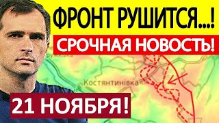 Юрий Подоляка Срочная СВОДКА Новости 21112024 [upl. by Seidler]