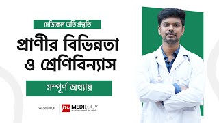 প্রাণীর বিভিন্নতা ও শ্রেণিবিন্যাস সম্পূর্ণ  Biology 2nd Paper  Medical Admission Lecture [upl. by Belia688]