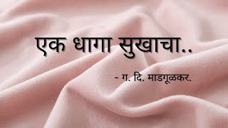 एक धागा सुखाचा ग दि माडगूळकर  Ek Dhaaga Sukhacha  Sundar Marathi Kavita  मराठी कविता [upl. by Aisela739]