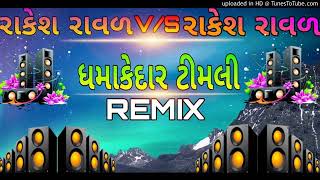 MARA JIVAN NO PAHELO PYAR VS SAJAN LAKHOMA EK RAKESH RAVAL RIMIX DJ NILESH [upl. by Marti]