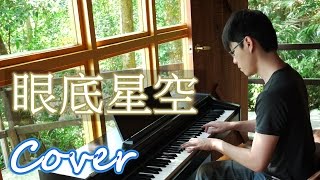 眼底星空 Star in the eyes （李聖傑 Sam Lee）鋼琴 Jason Piano [upl. by Atinihc280]