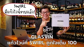 Glasvin แก้วไวน์ที่ Swirl ถูกใจเต็ม 100  Swirl Experience [upl. by Che]