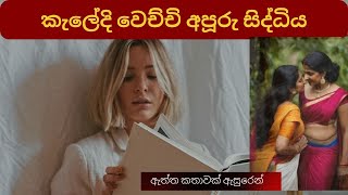 යාළුවටයි මටයි කැලේදි වෙච්චි අපූරු සිද්ධිය  Sinhala katha  True story  aththa katha  aluth katha [upl. by Borek]