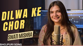 Dilwa ke Chor  Bhojpuri Song  Swati Mishra [upl. by Kciredec]