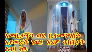 Ethiopia Ehte Mariam እመቤታችን ወደ ቤተመንግስት እያመራች ነዉ፤ እኔም ተከትያት ልገባ ነዉ [upl. by Cesya658]