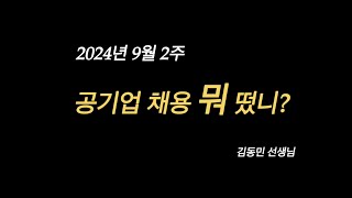 24년 9월 2주 공기업 채용뭐떴니산업은행 수출입은행 [upl. by Hum]