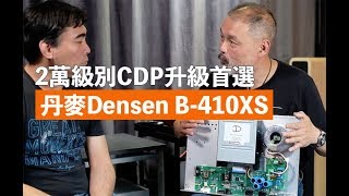 2萬級別CDP升級首選 丹麥Densen B410XS [upl. by Enilram]