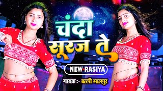 चंदा सूरज ते  New Gurjar Rasiya  Chanda Suraj Te Bally Bhalpur  Asha Meena  Full HD Video [upl. by Dhruv]