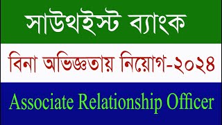 Southeast Bank Associate Relationship Officer Job Circular 2024। jobinfobangladesh [upl. by Ettelra]