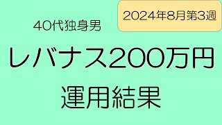 【レバナス】 運用結果公開 40代独身男の投資成績 マグ7投資マン [upl. by Nimad]