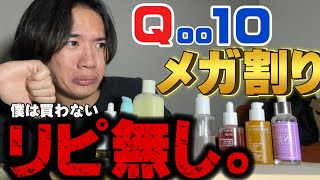 【Qoo10メガ割り】人気商品ガチレビュー。リピ無し商品 [upl. by Kerge]