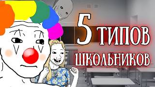 «Типы школьников» С точки зрения учителя [upl. by Tristam374]