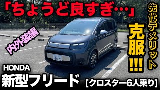 【先代のデメリット克服！】ホンダ新型フリード クロスター（内外装編）超満足の使い勝手に納得です！ [upl. by Ellehcram]