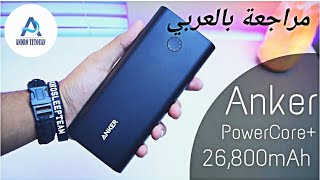 Anker PowerCore  26800 PD مراجعة بالعربي [upl. by Hawker]