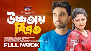 Bangla New Natok 2024  Ucchotay Bibroto  Farhan Ahmed Jovan  Moushumi Hamid  Drama Hungama [upl. by Polik]