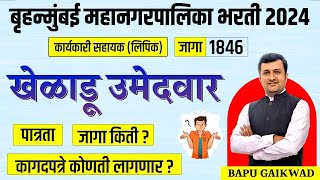 BMC Recruitment 2024  karyakari sahayak  BMC clerk  Sports Quota  Eligibility  Documents [upl. by Templa]