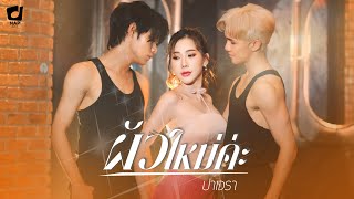 ผัวใหม่ค่ะ  ปาเจรา OFFICIAL MV [upl. by Yak]