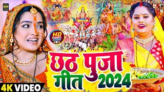 छठ पूजा गीत 2024  Chhath Geet 2024  Chhath Puja Song  Bhojpuri Chhath Geet 2024  Chhath Ke Geet [upl. by Gavini404]