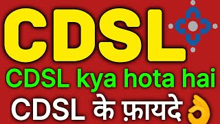 CDSL kya hai  what is cdsl  cdsl kya hota hai  cdsl ka matalab kya hai  cdsl full form in hindi [upl. by Lyndsie496]