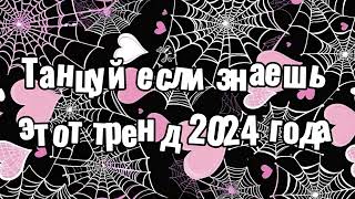 Танцуй если знаешь этот тренд 2024 года [upl. by Tiram]